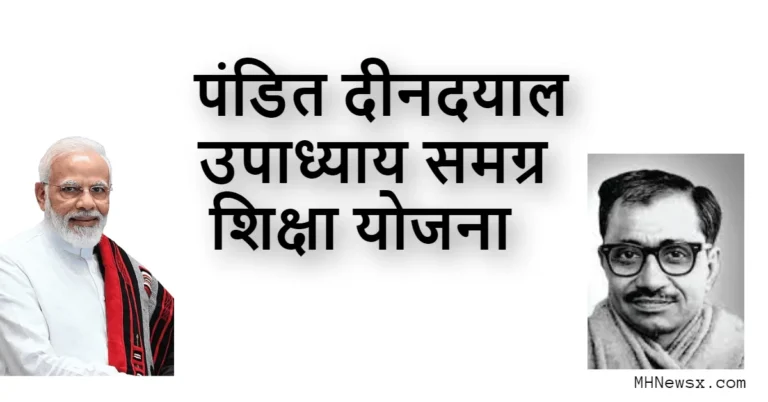 पंडित दीनदयाल उपाध्याय समग्र शिक्षा योजना