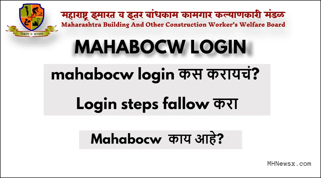 mahabocw login कस करायचं |Login steps fallow करा