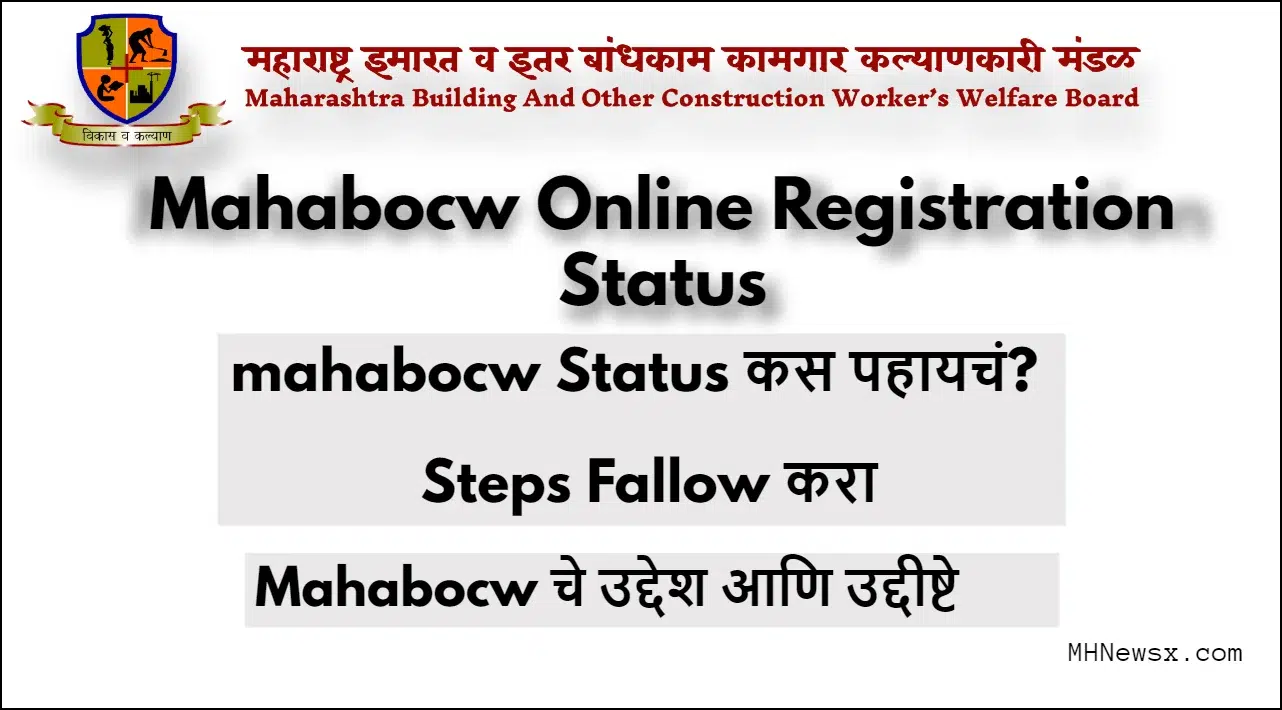 Mahabocw Online Registration Status | STEPS फॉलो करा