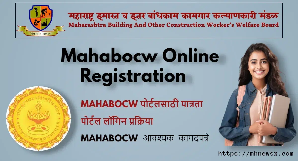 Mahabocw.in Online Registration | एकदम सोप्या पद्धतीने