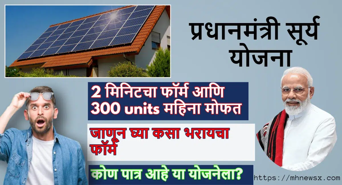 pm surya yojana: आता कुटुंबाला भेटणार 300 units वीज