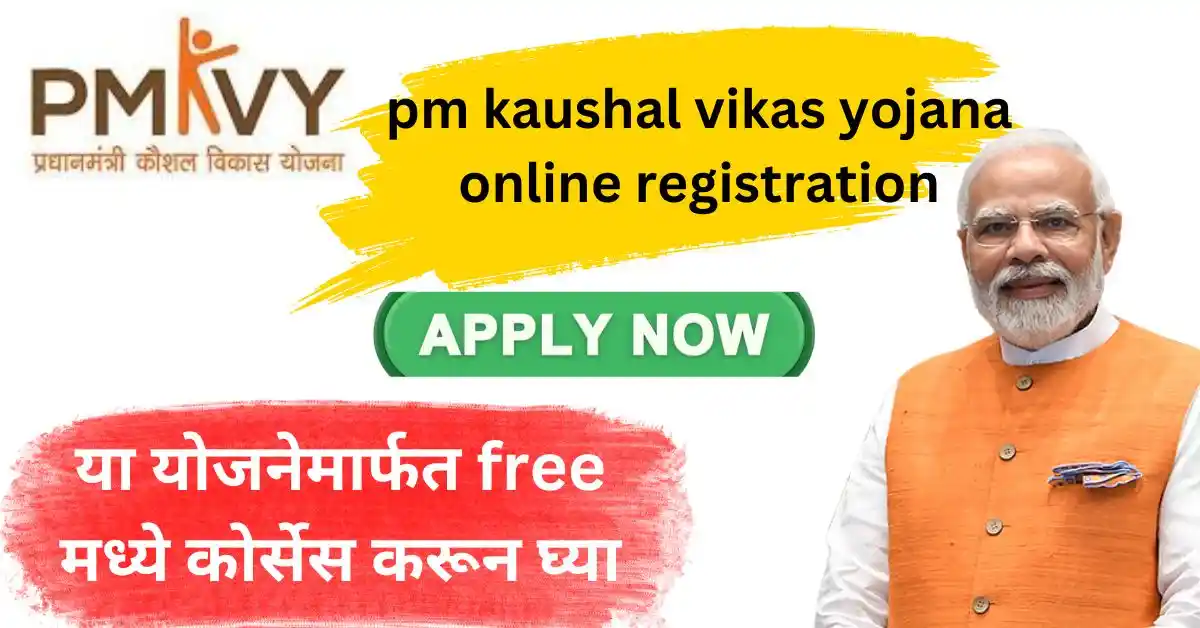 pm kaushal vikas yojana online registration: फ्री कोर्सेस करून घ्या, online apply, पात्रता, कागदपत्रे