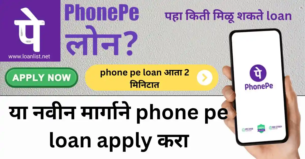 phone pe loan आता 2 मिनिटात, या नवीन मार्गाने phone pe loan apply करा, पहा किती मिळू शकते loan
