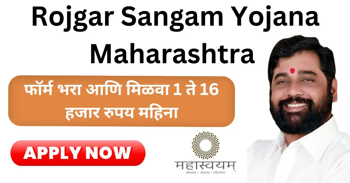 फॉर्म भरून मिळवा 1,000 ते 15,000 महिना, rojgar sangam yojana maharashtra