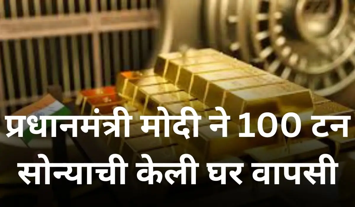 प्रधानमंत्री मोदी ने 100 टन सोन्याची केली घर वापसी