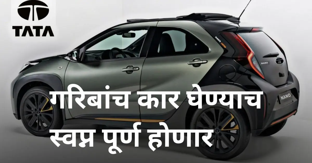 Tata Nano EV भारतात लाँच होण्याची तारीख आणि किंमत, गरिबांच कार घेण्याच स्वप्न पूर्ण होणार