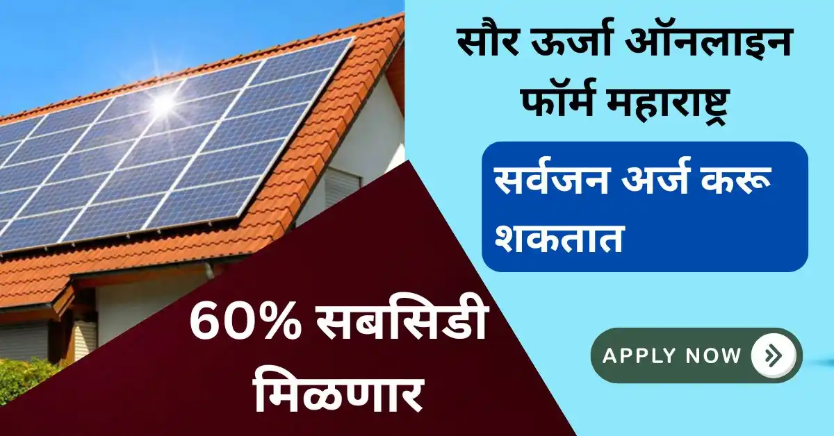 सौर ऊर्जा ऑनलाइन फॉर्म महाराष्ट्र