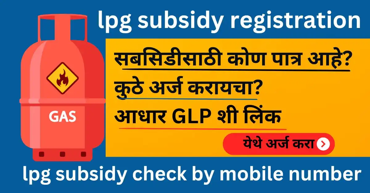 lpg subsidy registration, lpg subsidy check by mobile number,सबसिडीसाठी कोण पात्र आहे? आणि कुठे अर्ज करायचा?