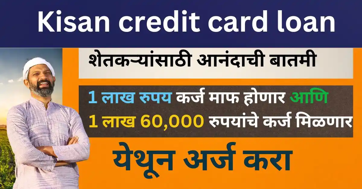 Kisan credit card loan : शेतकऱ्यांसाठी आनंदाची बातमी, शेतकऱ्यांचे ₹100000 पर्यंतचे KCC कर्ज माफ, यादीत तुमचे नाव पहा