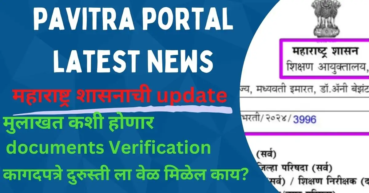 pavitra portal latest news: पवित्र पोर्टल शिक्षक भरती सूचना, महत्त्वपूर्ण माहिती, चुकीची documents दुरुस्तीसाठी वेळ दिला जात आहे कि नाही?
