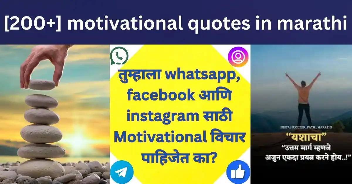 [200+] motivational quotes in marathi (Whatsapp|Instagram|Facebook) status साठी सर्वात बेस्ट प्रेरणादाई विचार