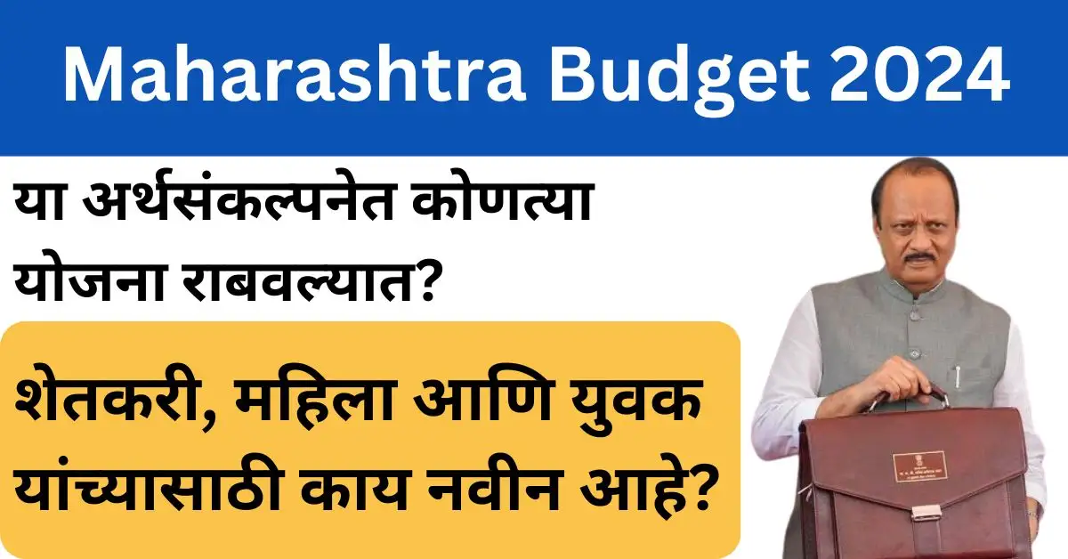 maharashtra budget 2024: या अर्थसंकल्पनेत कोणत्या योजना राबवल्यात? शेतकरी, महिला आणि युवक यांच्यासाठी काय नवीन आहे? येथून पहा