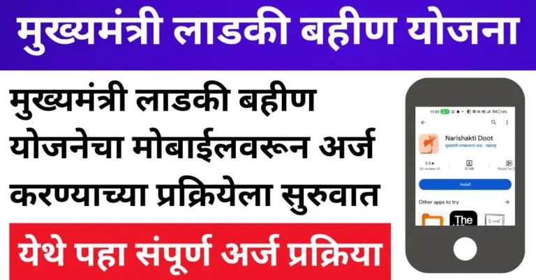 मुख्यमंत्री लाडकी बहीण योजनेचा मोबाईलवरून अर्ज करण्याच्या प्रक्रियेला सुरुवात